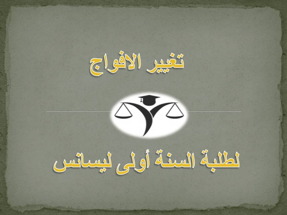 استمارة طلب تغيير فوج لطلبة السنة أولى ليسانس